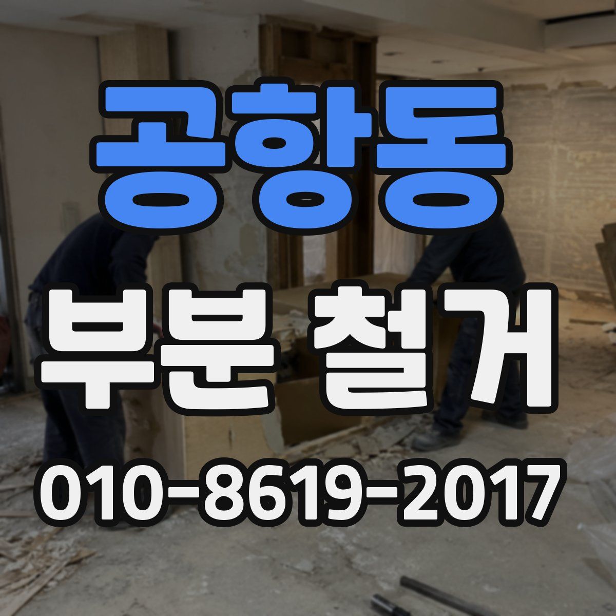 공항동 부분 철거