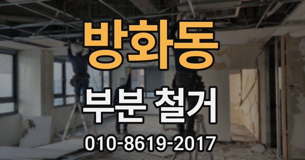 방화동 부분 철거