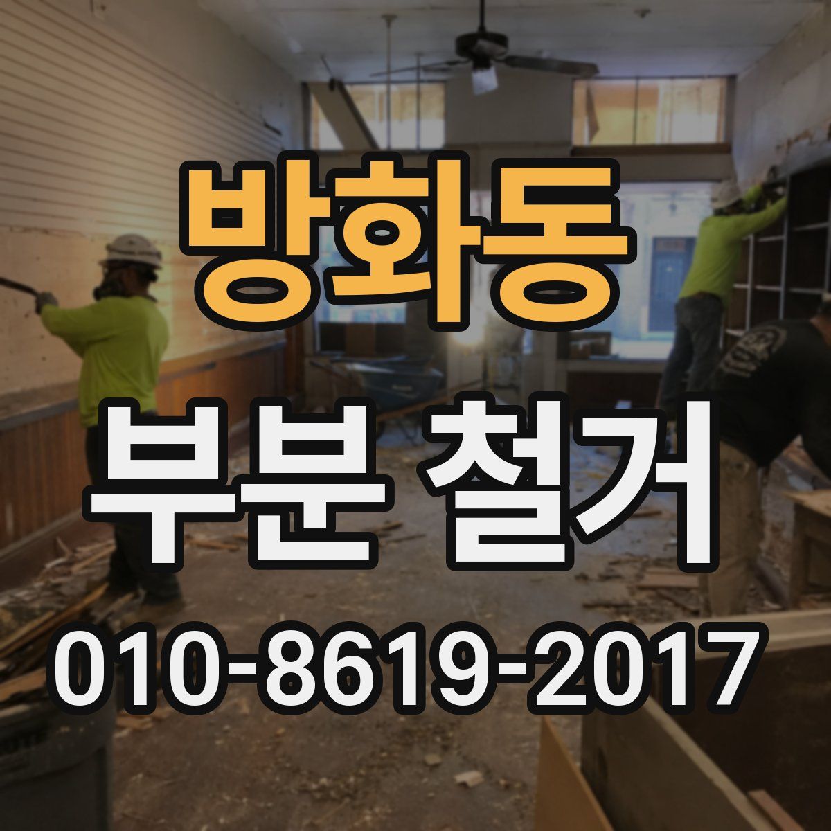 방화동 부분 철거