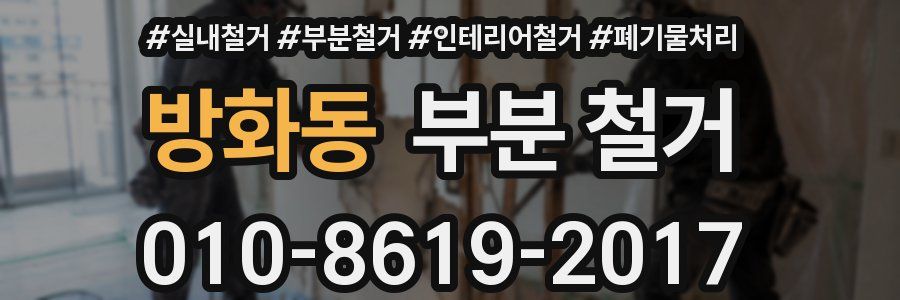 방화동 부분 철거