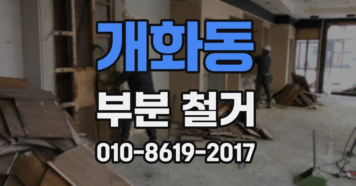 개화동 부분 철거