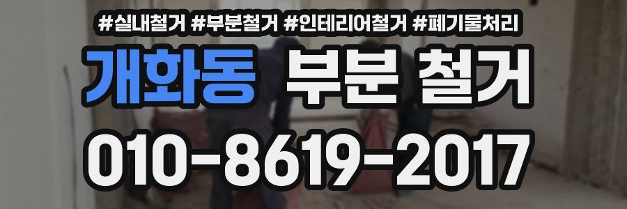 개화동 부분 철거