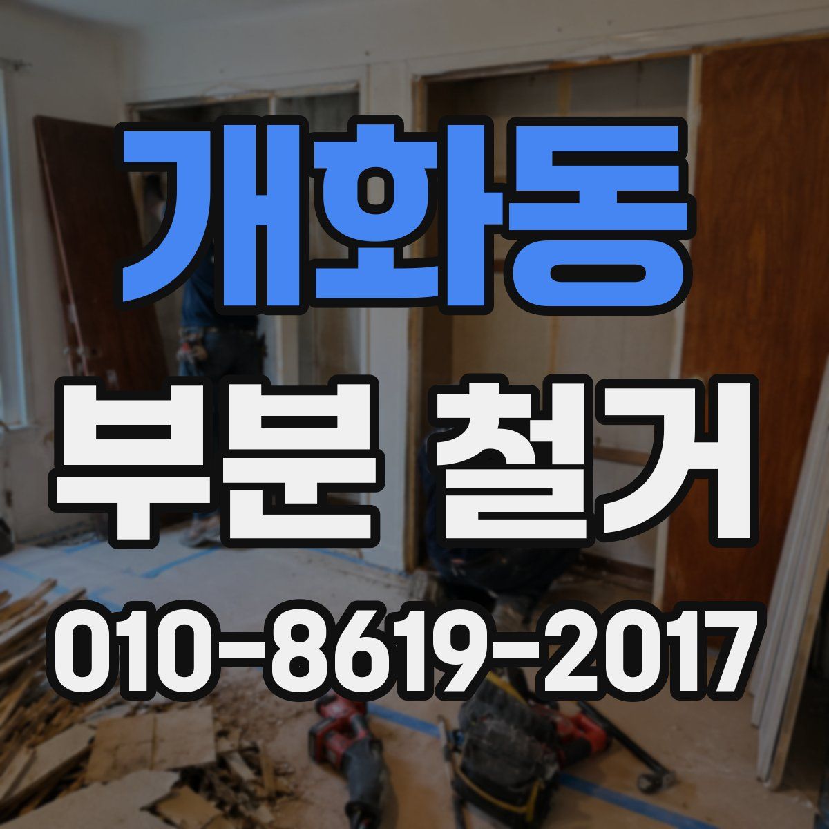 개화동 부분 철거