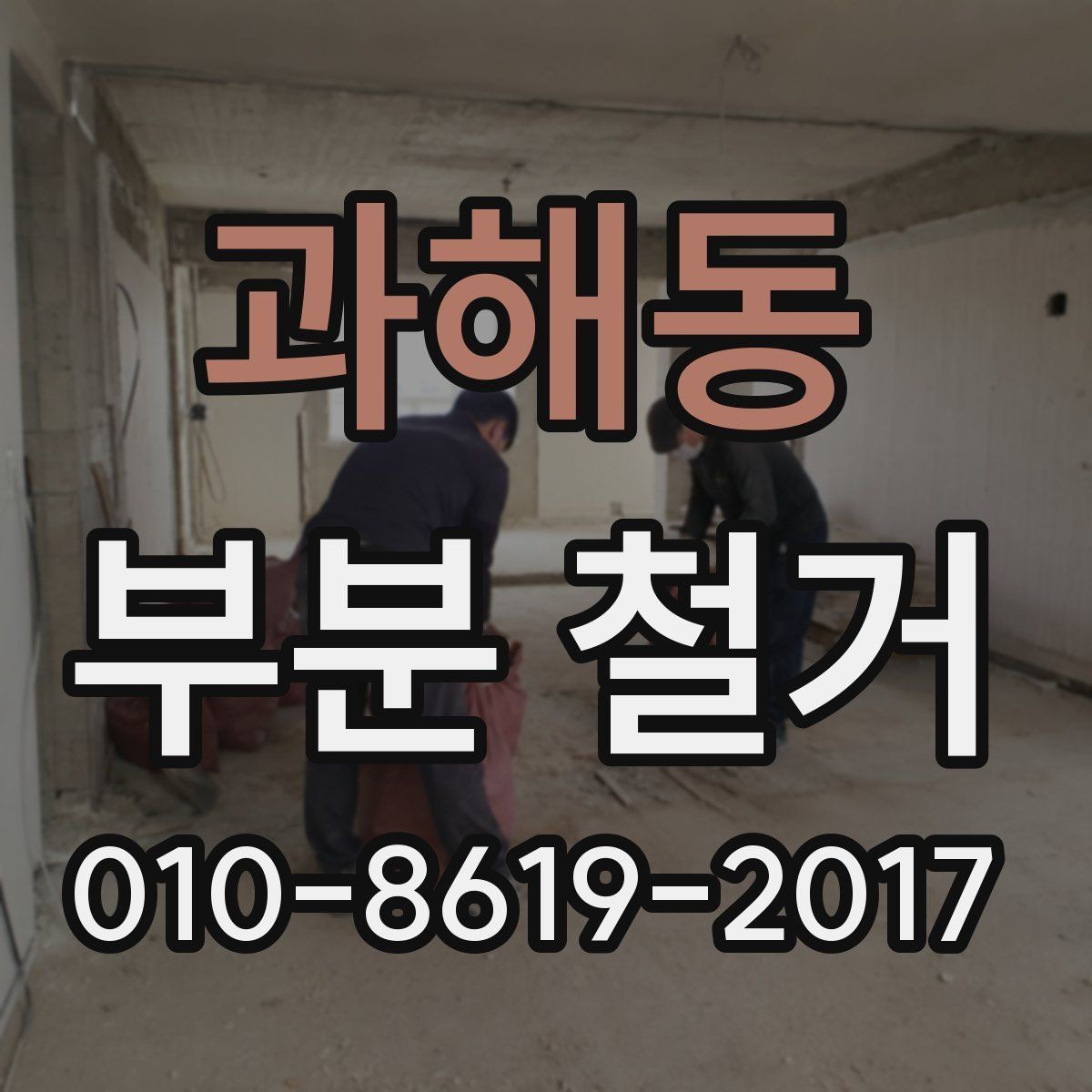 과해동 부분 철거 일정이 지연되는 원인과 대응