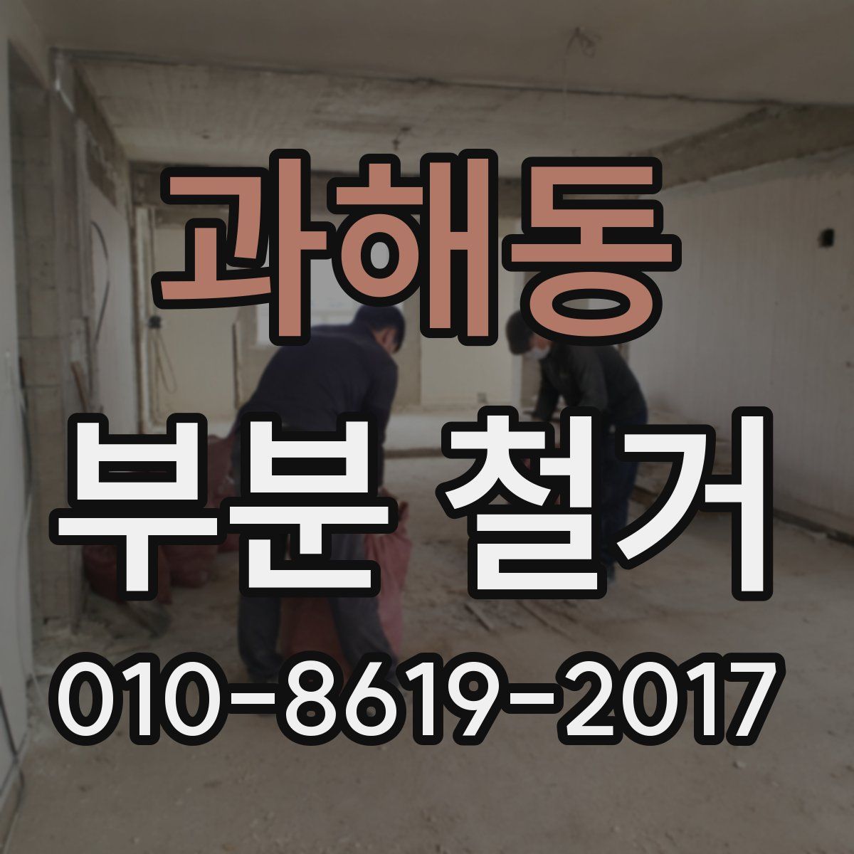 과해동 부분 철거