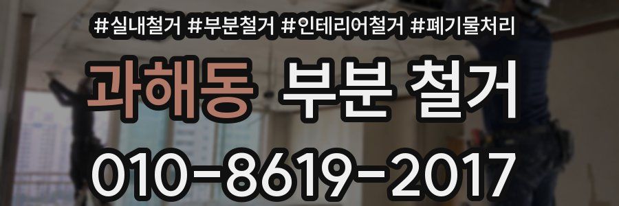 과해동 부분 철거