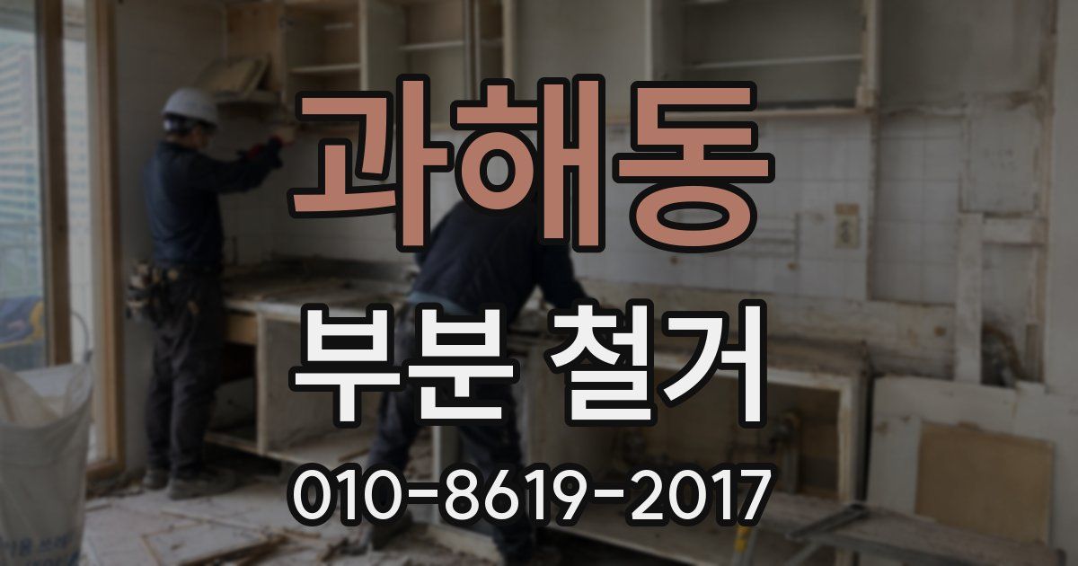 과해동 부분 철거