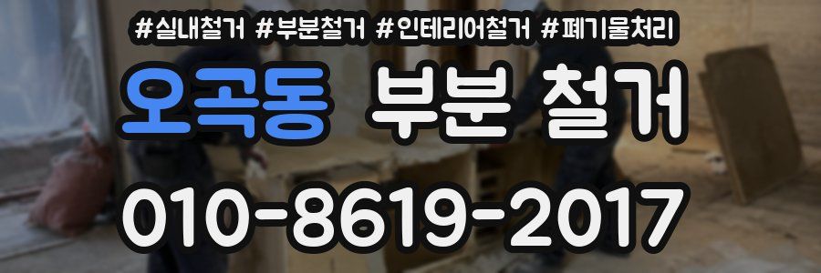 오곡동 부분 철거