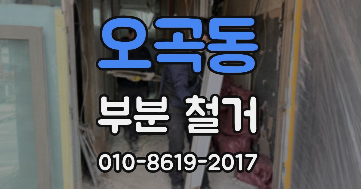 오곡동 부분 철거