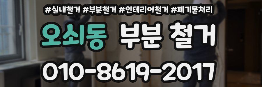 오쇠동 부분 철거