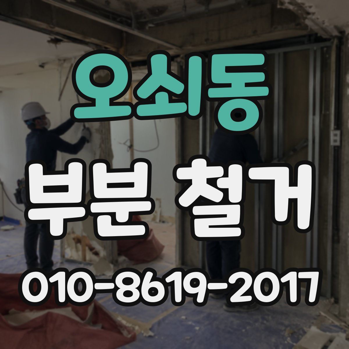 오쇠동 부분 철거