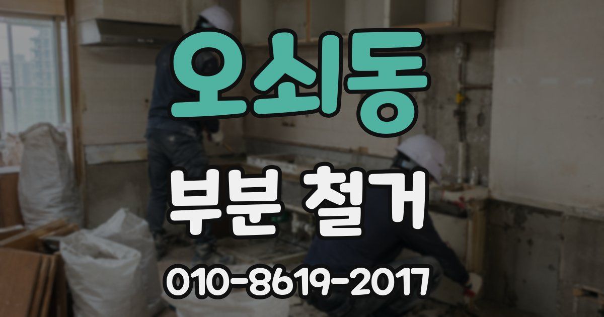 오쇠동 부분 철거