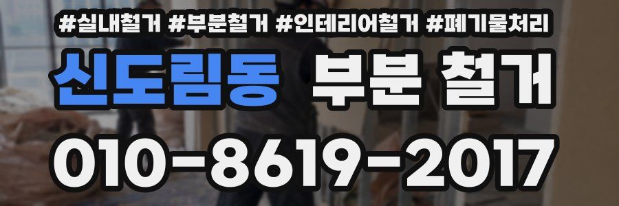 신도림동 부분 철거