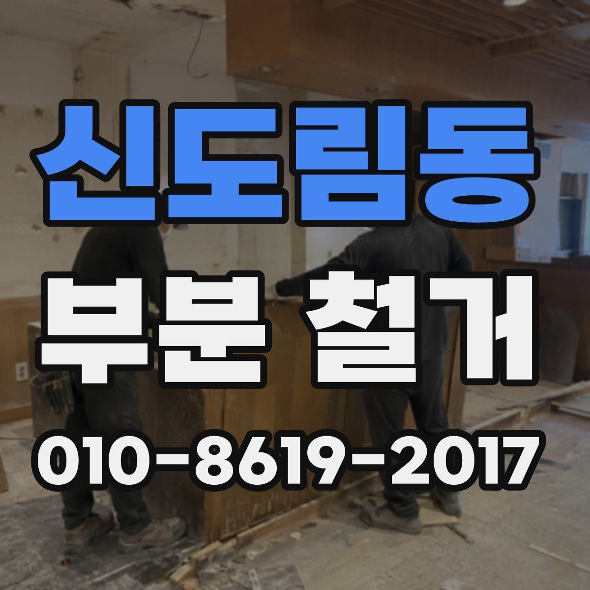 신도림동 부분 철거