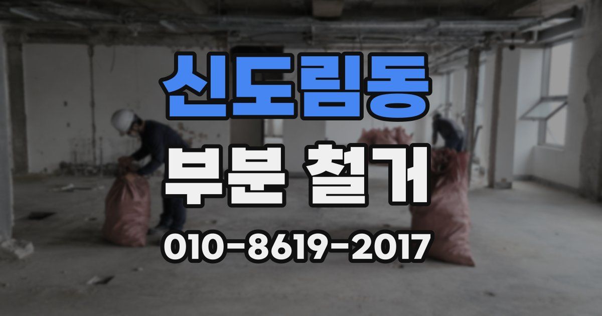 신도림동 부분 철거