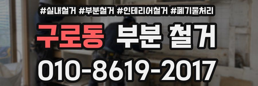 구로동 부분 철거