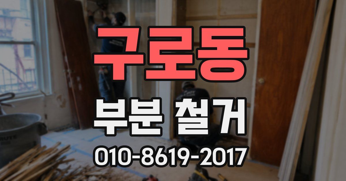 구로동 부분 철거