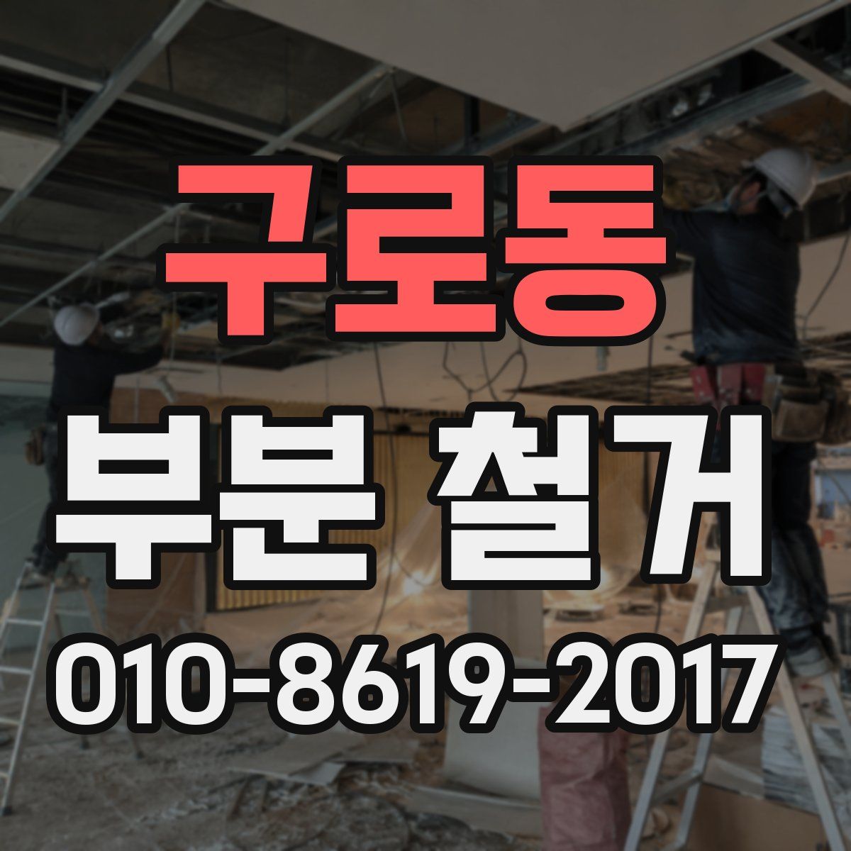 구로동 부분 철거