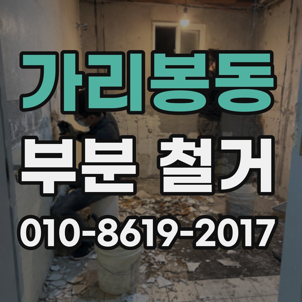 가리봉동 부분 철거