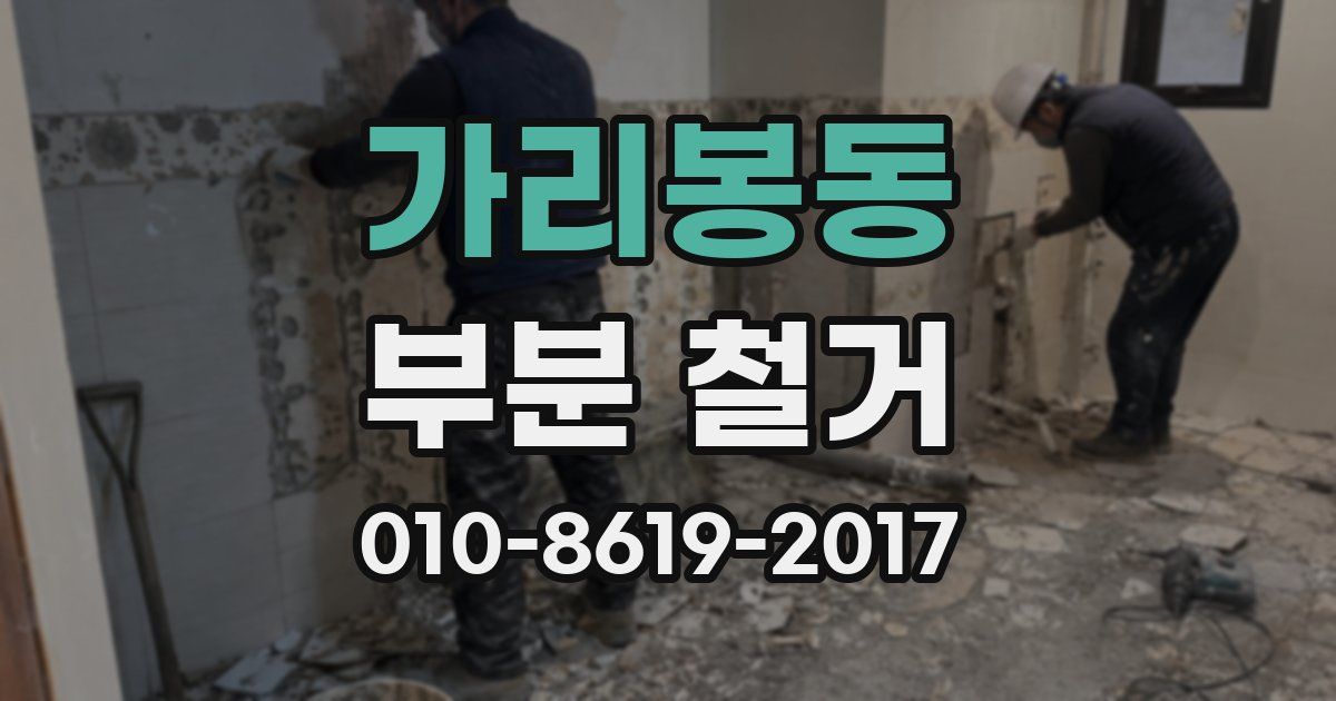 가리봉동 부분 철거