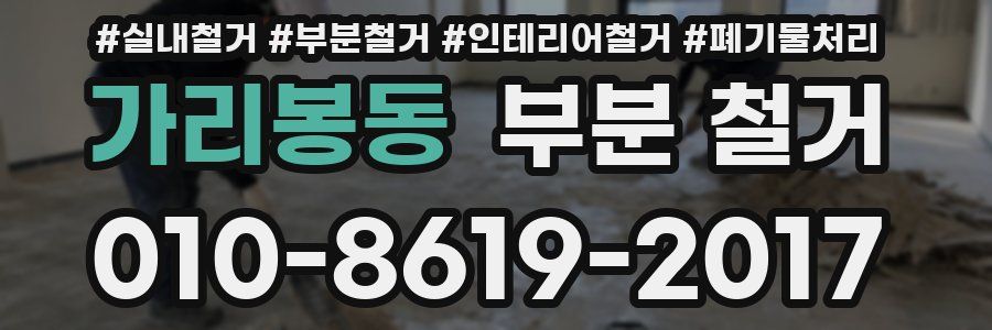 가리봉동 부분 철거