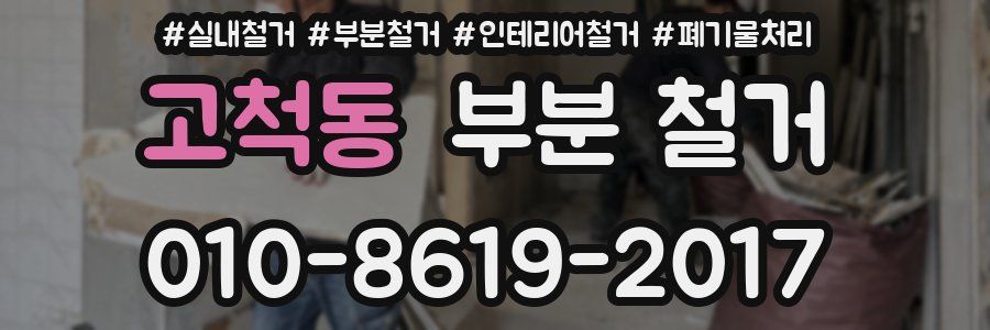 고척동 부분 철거