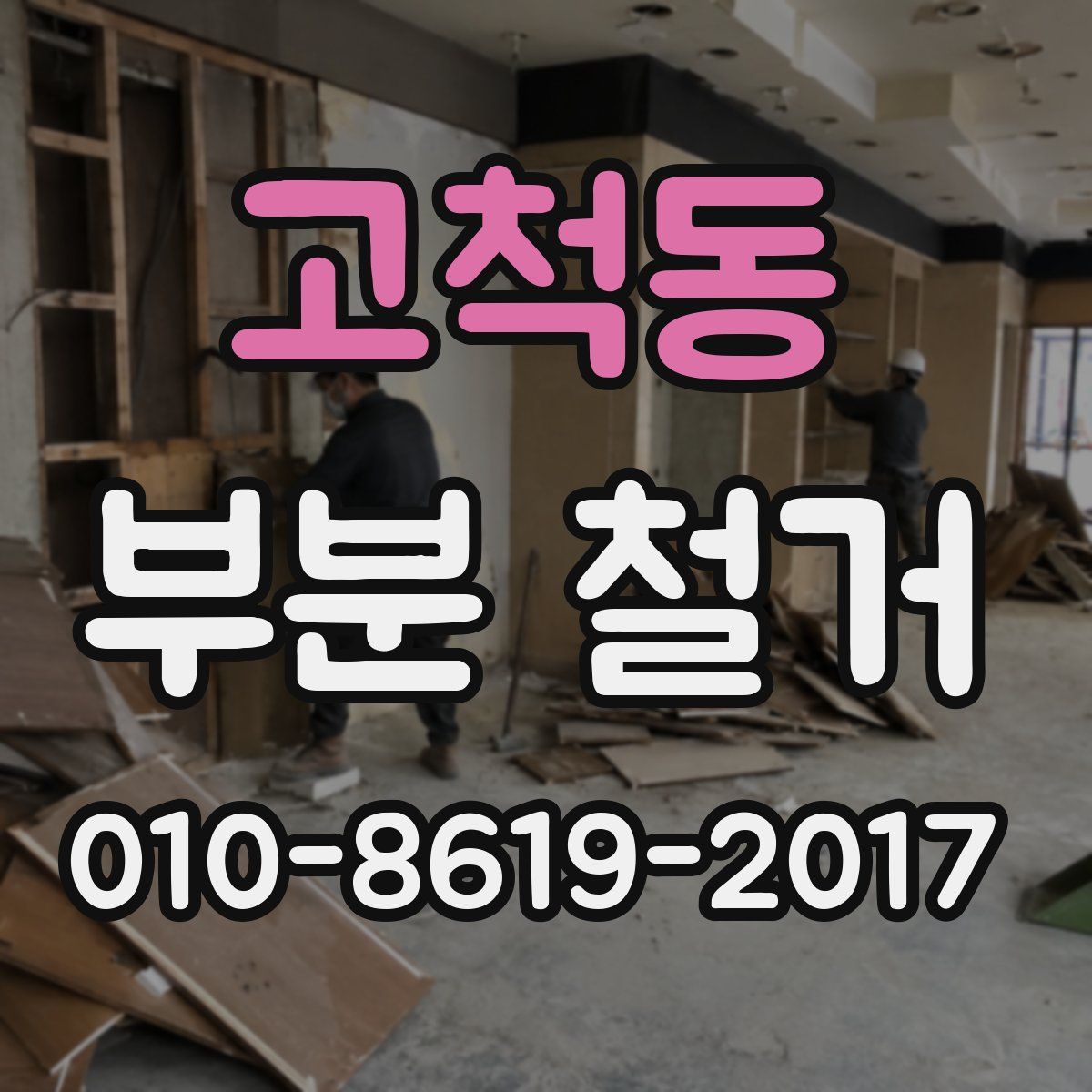 고척동 부분 철거