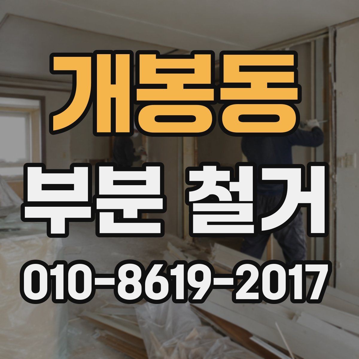개봉동 부분 철거 진행 중 생길 수 있는 변수