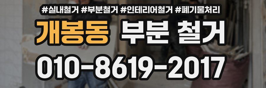개봉동 부분 철거