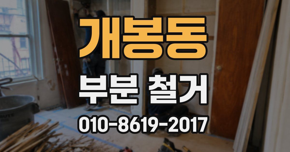 개봉동 부분 철거