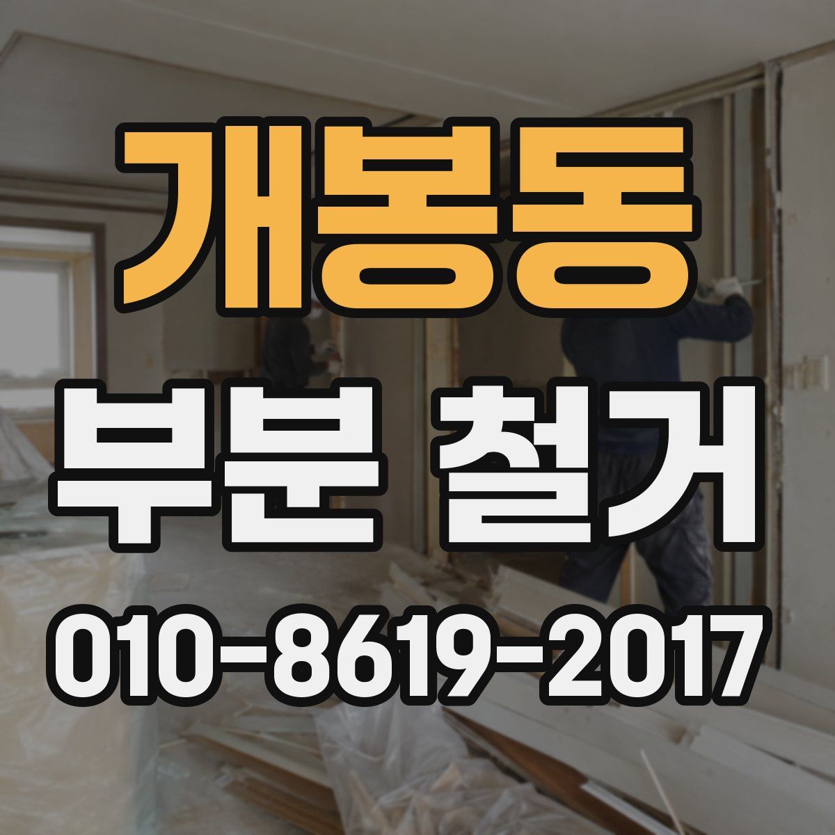개봉동 부분 철거