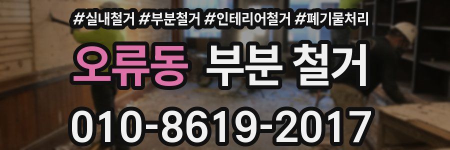오류동 부분 철거