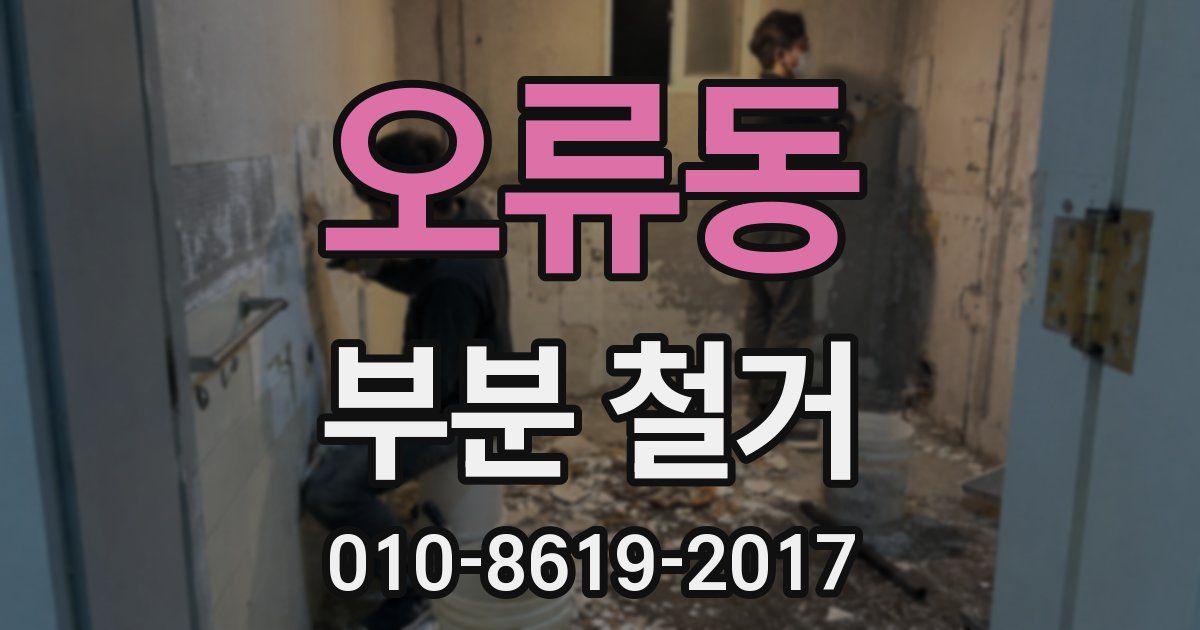 오류동 부분 철거