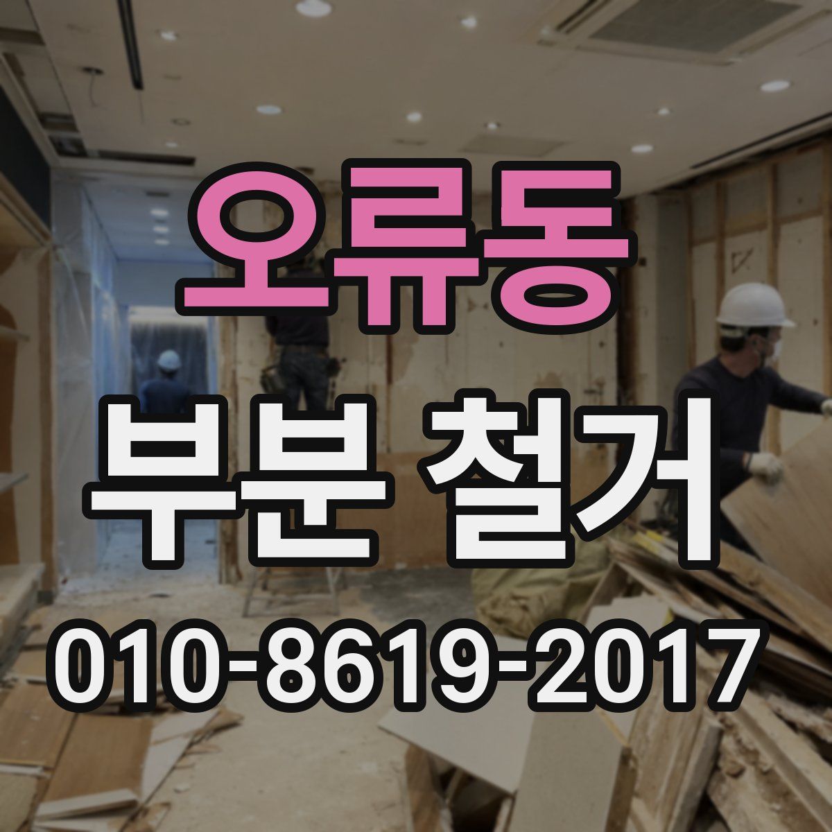 오류동 부분 철거