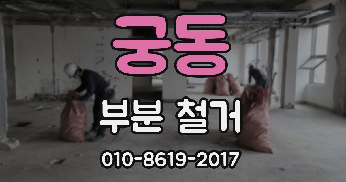 궁동 부분 철거
