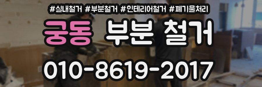 궁동 부분 철거