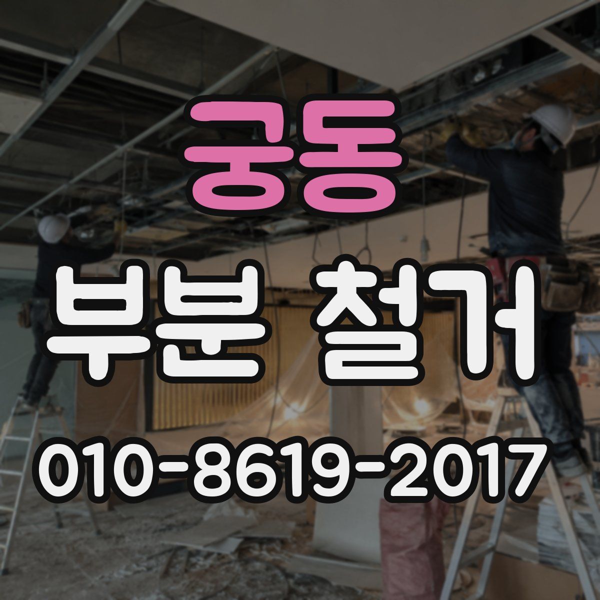 궁동 부분 철거