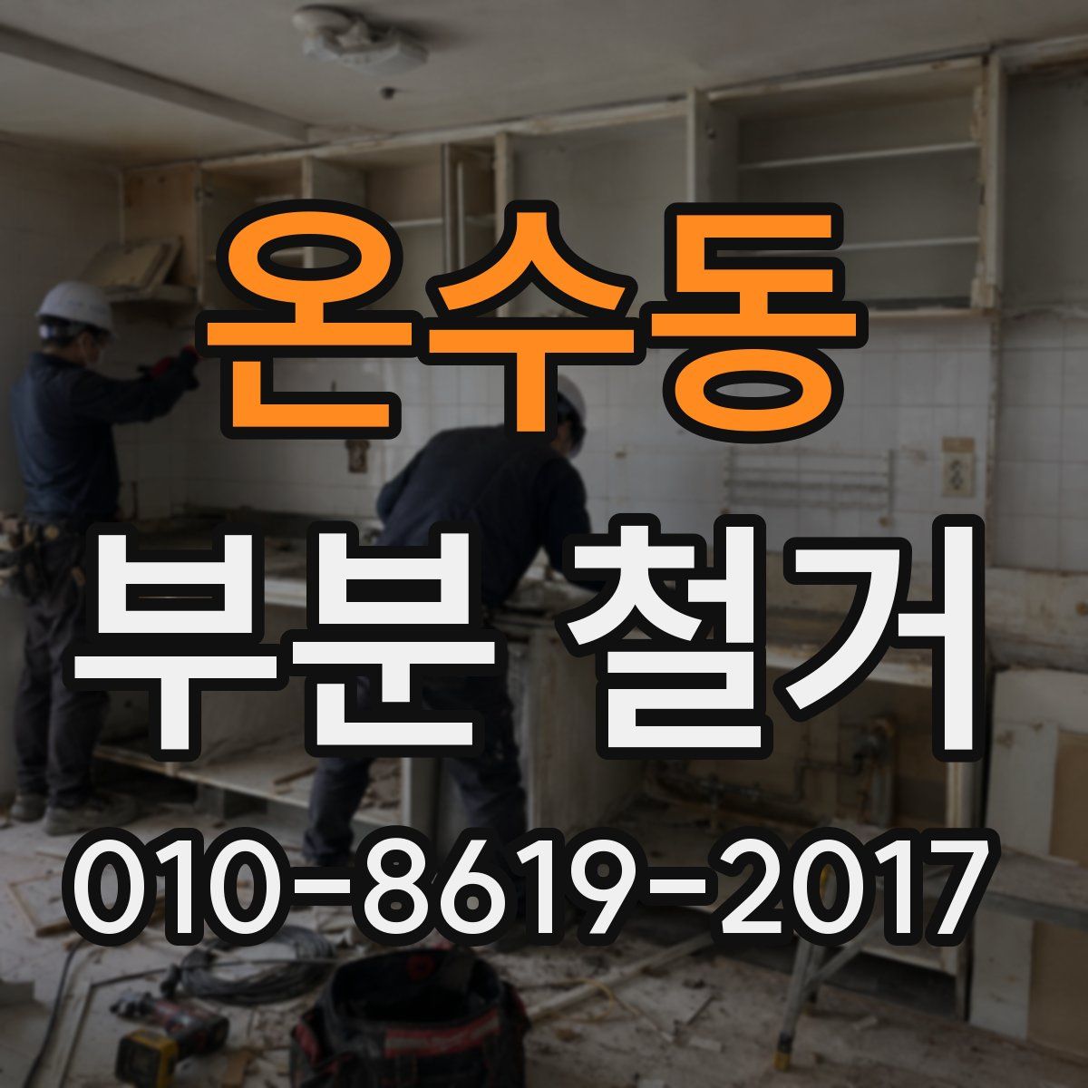 온수동 부분 철거