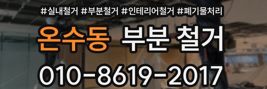 온수동 부분 철거