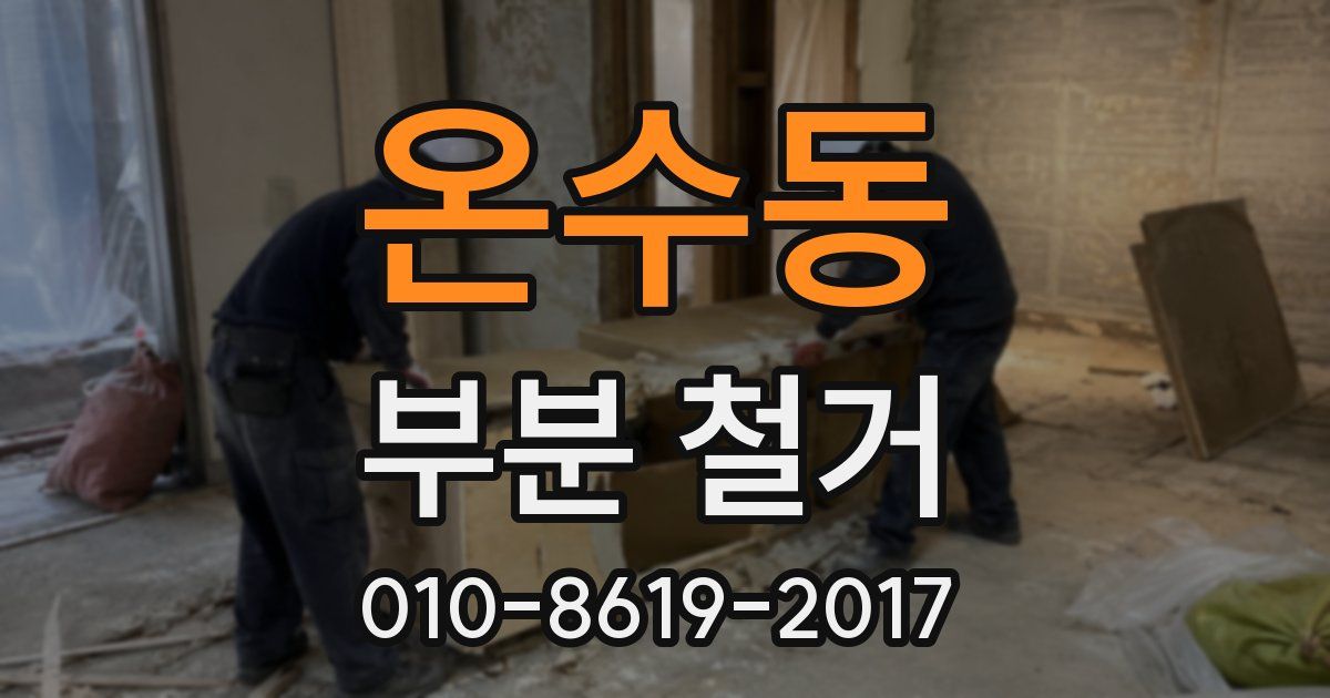 온수동 부분 철거