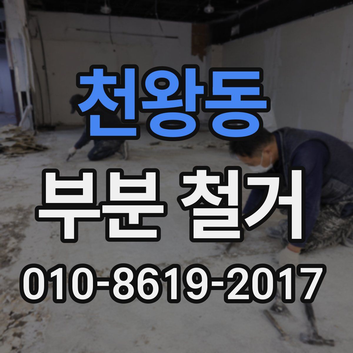 천왕동 부분 철거