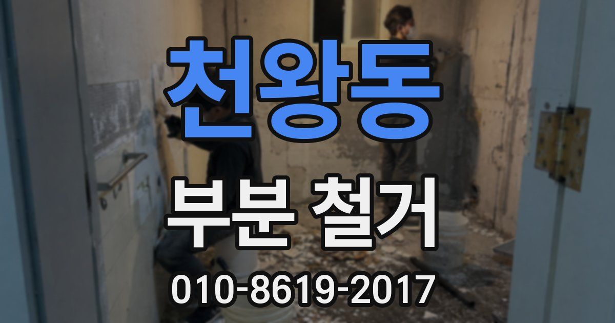 천왕동 부분 철거