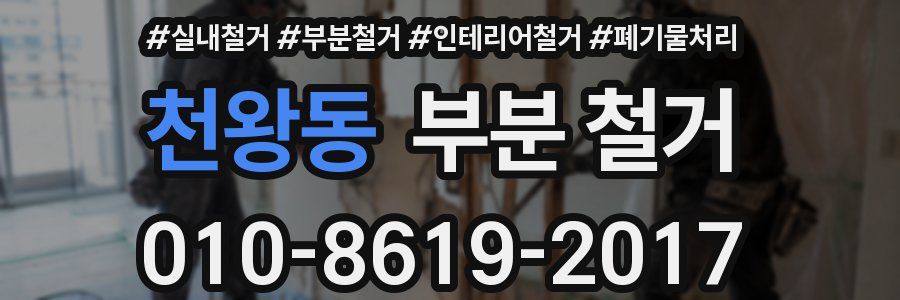천왕동 부분 철거