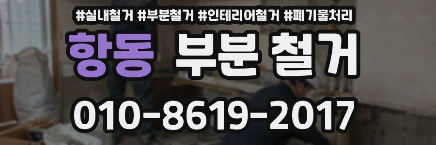 항동 부분 철거