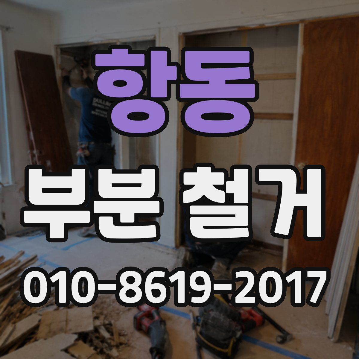항동 부분 철거