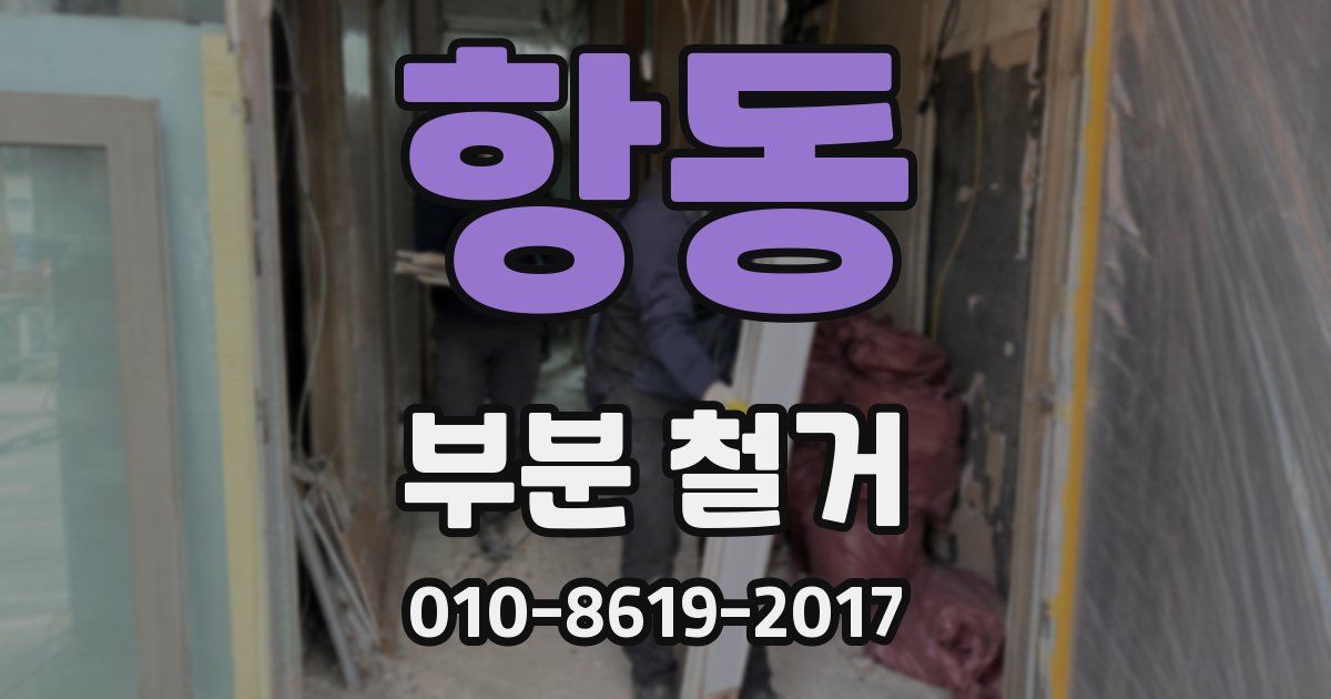 항동 부분 철거