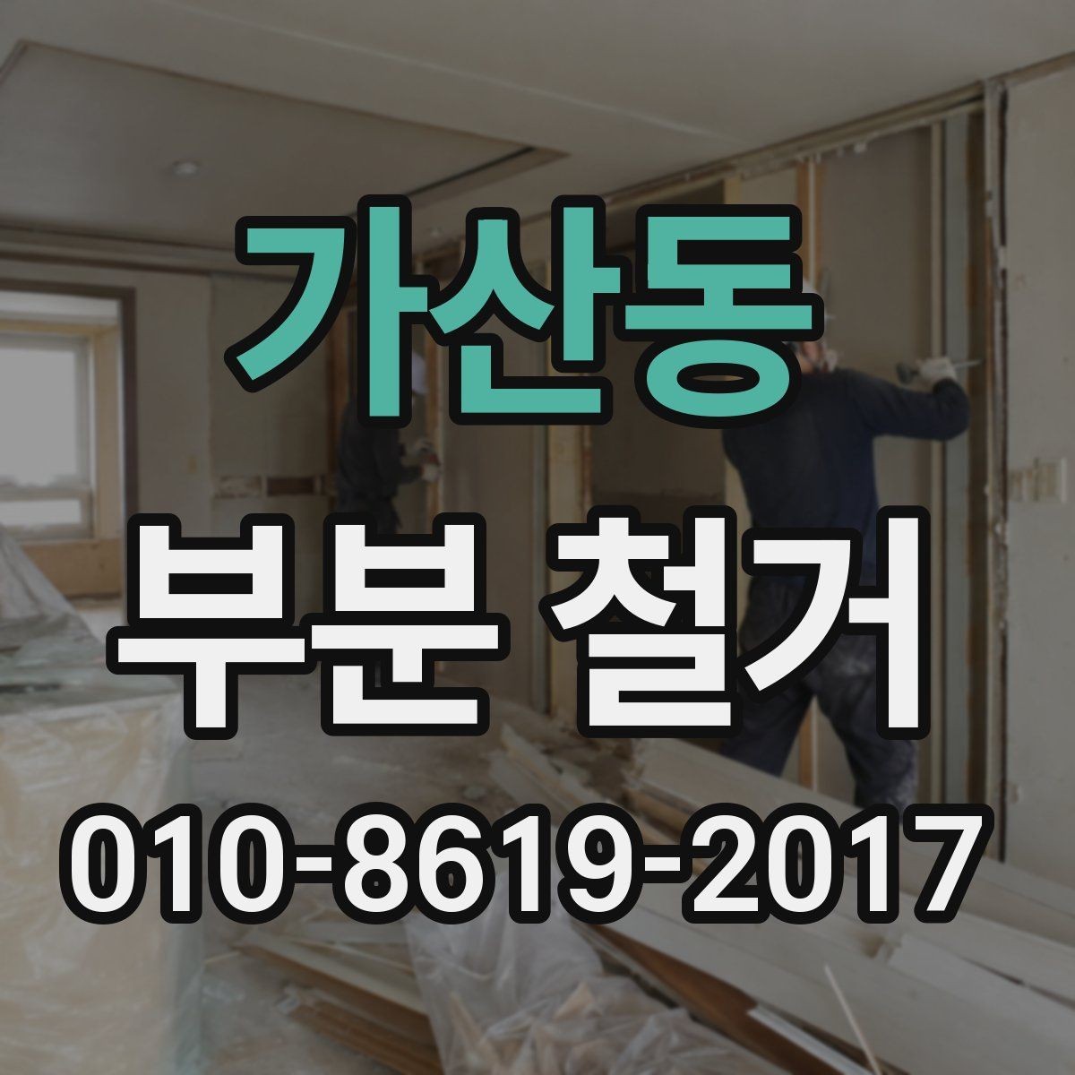 가산동 부분 철거 시 인허가와 신고가 필요한 경우