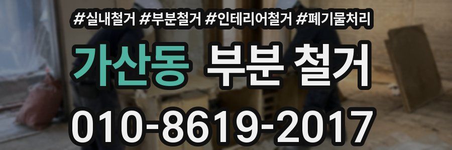 가산동 부분 철거