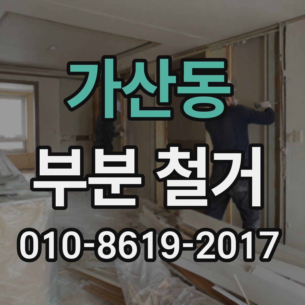 가산동 부분 철거