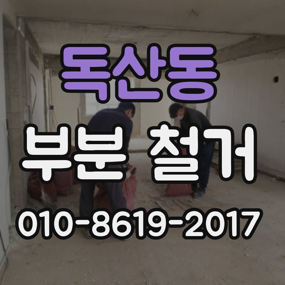 독산동 부분 철거 현장 방문 전 확인할 사항